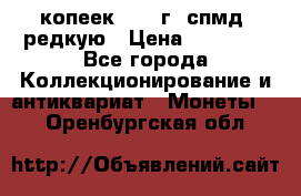 10 копеек 2001 г. спмд, редкую › Цена ­ 25 000 - Все города Коллекционирование и антиквариат » Монеты   . Оренбургская обл.
